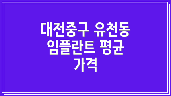 대전중구 유천동 임플란트 평균 가격
