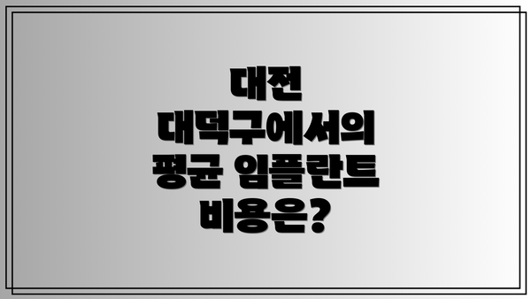 대전 대덕구에서의 평균 임플란트 비용은?