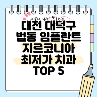 대전 대덕구 법동 임플란트 지르코니아 최저가 치과 TOP 5