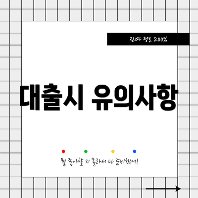 대출시 유의사항
