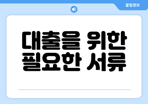 대출을 위한 필요한 서류