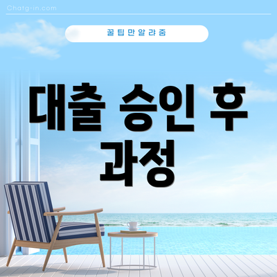 대출 승인 후 과정