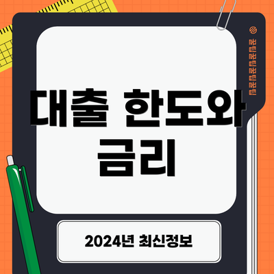 대출 한도와 금리