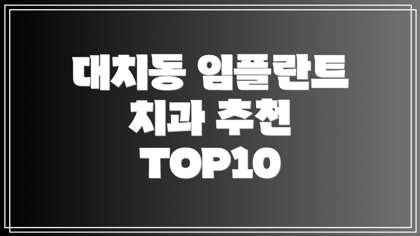 대치동 임플란트 치과 추천 TOP10