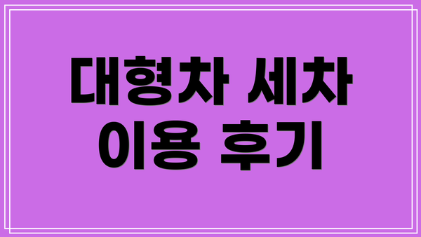 대형차 세차 이용 후기