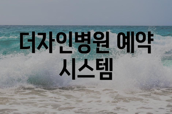 더자인병원 예약 시스템