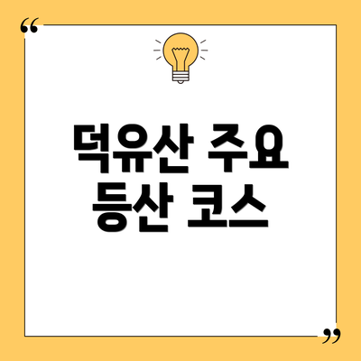 덕유산 주요 등산 코스