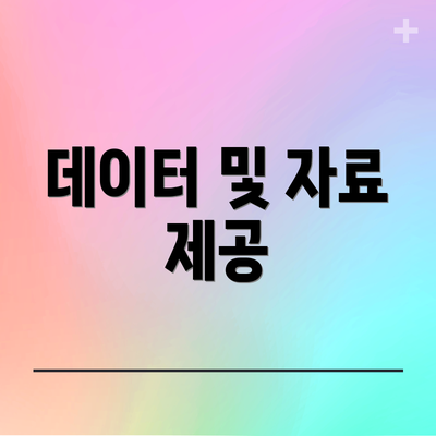 데이터 및 자료 제공