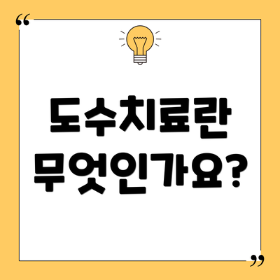 도수치료란 무엇인가요?