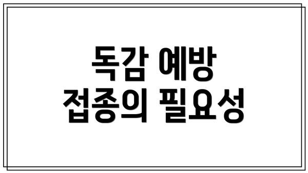 독감 예방 접종의 필요성