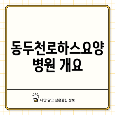 동두천로하스요양병원 개요