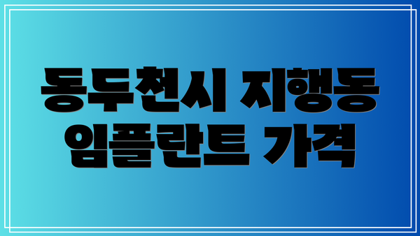 동두천시 지행동 임플란트 가격