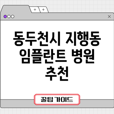 동두천시 지행동 임플란트 병원 추천