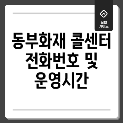 동부화재 콜센터 전화번호 및 운영시간