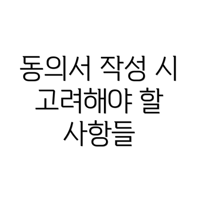 동의서 작성 시 고려해야 할 사항들