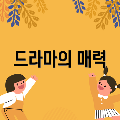 드라마의 매력