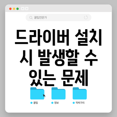 드라이버 설치 시 발생할 수 있는 문제