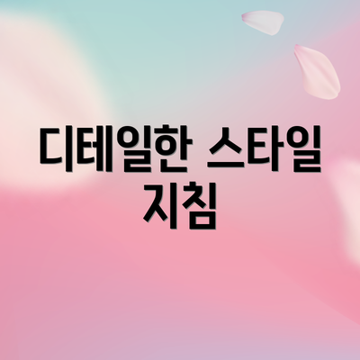 디테일한 스타일 지침