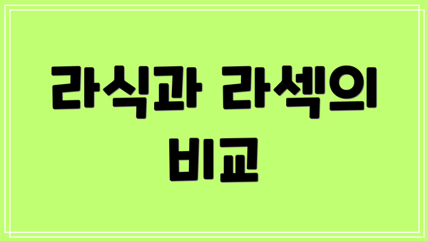 라식과 라섹의 비교