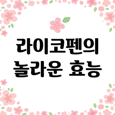 라이코펜의 놀라운 효능