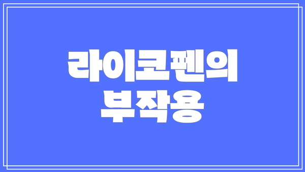 라이코펜의 부작용