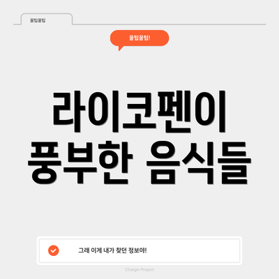 라이코펜이 풍부한 음식들