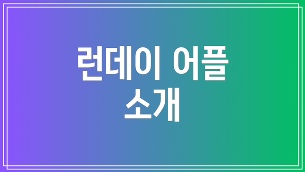 런데이 어플 소개