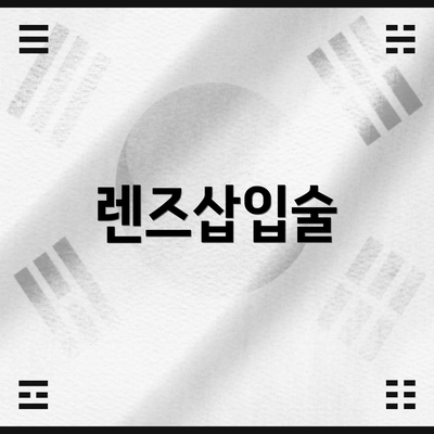 렌즈삽입술