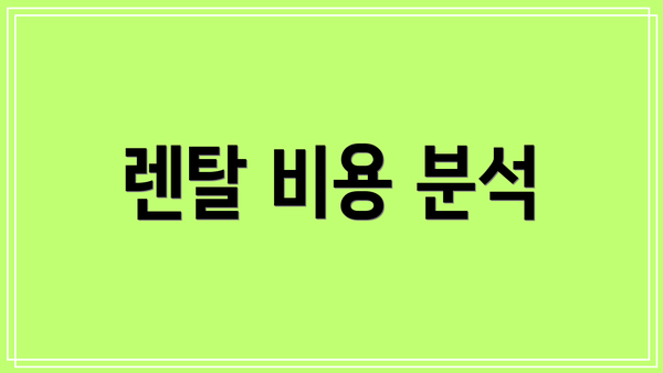 렌탈 비용 분석