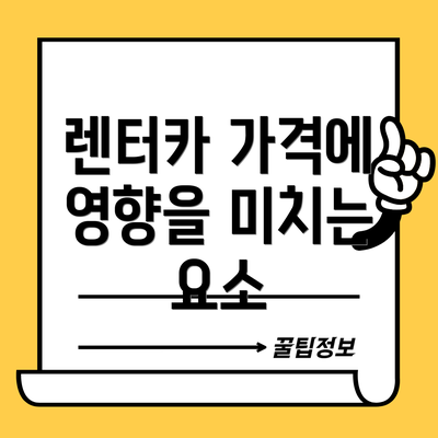 렌터카 가격에 영향을 미치는 요소