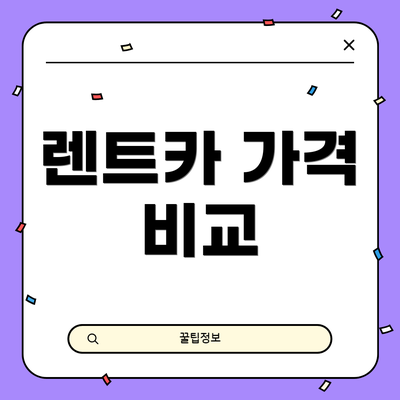 렌트카 가격 비교