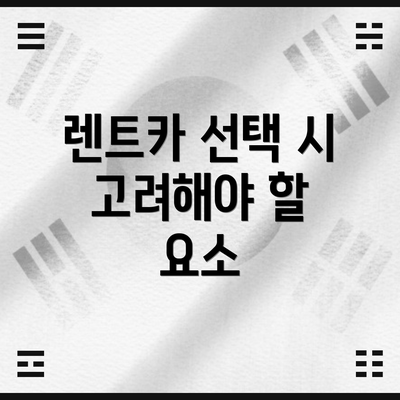 렌트카 선택 시 고려해야 할 요소