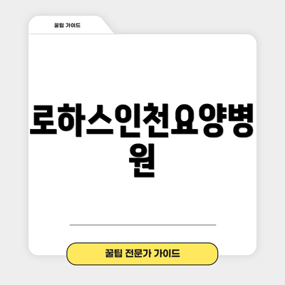 로하스인천요양병원