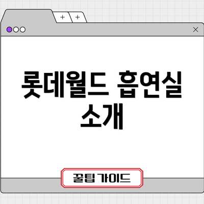 롯데월드 흡연실 소개