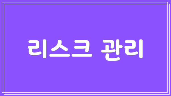 리스크 관리