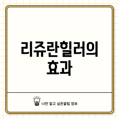 리쥬란힐러의 효과