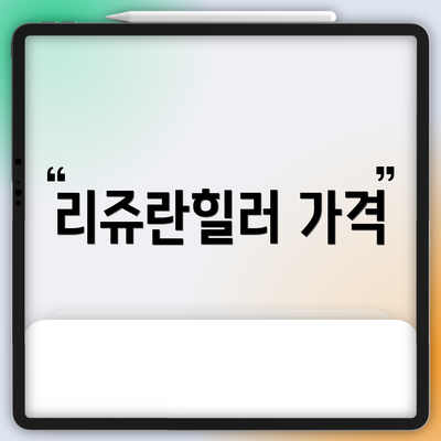 리쥬란힐러 가격