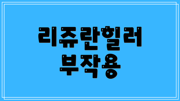 리쥬란힐러 부작용