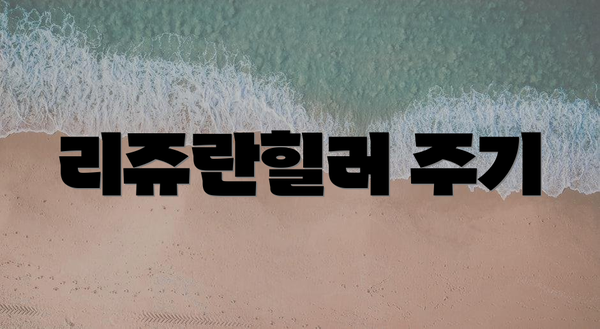 리쥬란힐러 주기