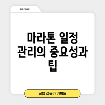 마라톤 일정 관리의 중요성과 팁