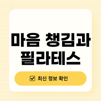 마음 챙김과 필라테스