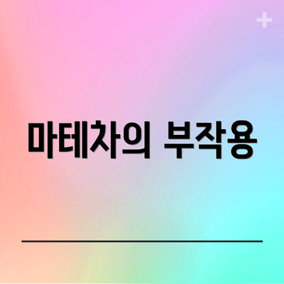 마테차의 부작용