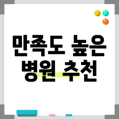 만족도 높은 병원 추천