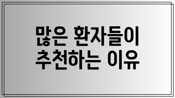 많은 환자들이 추천하는 이유