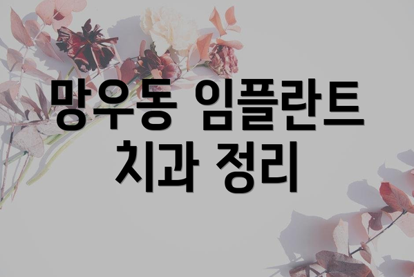 망우동 임플란트 치과 정리