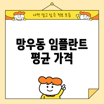 망우동 임플란트 평균 가격