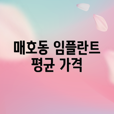 매호동 임플란트 평균 가격