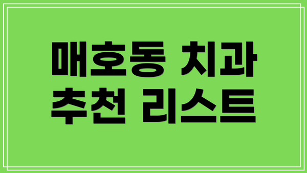 매호동 치과 추천 리스트