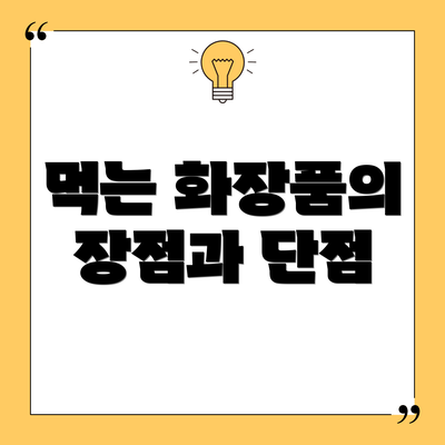 먹는 화장품의 장점과 단점