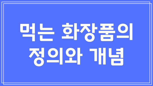 먹는 화장품의 정의와 개념
